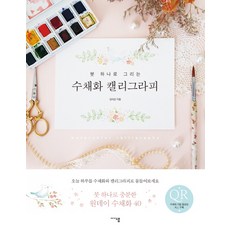 붓하나로그리는수채화캘리그라피
