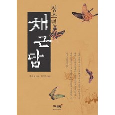 청소년 채근담, 매월당