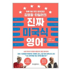 위즈덤하우스 김영철 타일러의 진짜 미국식 영어. 3 하루 5분 국민 영어과외