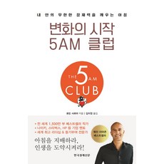 변화의 시작 5AM 클럽:내 안의 무한한 잠재력을 깨우는 아침, 한국경제신문, 로빈 S. 샤르마