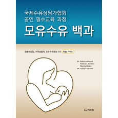 모유수유 백과:의료인 수유상담가 모유수유모를 위한 맞춤 가이드, 리스컴, 국제수유상담가협회 저/대한모유수유한의학회 역