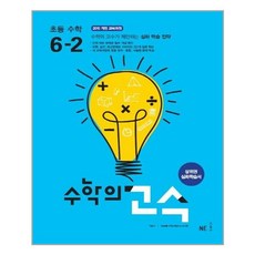 수학의 고수 초등 수학 6-2 (2021년용) / NE능률/오후4시까지 주문시 오늘출발, 단품, 초등6학년