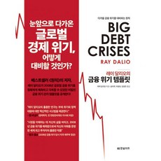 밀크북 레이 달리오의 금융 위기 템플릿 전3권 다가올 금융 위기를 대비하는 원칙, 도서