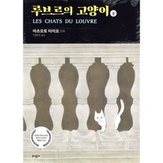 루브르의 고양이 (하), 문학동네