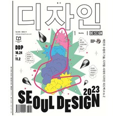 [ 월간지 ] 월간 디자인 2023.11월호