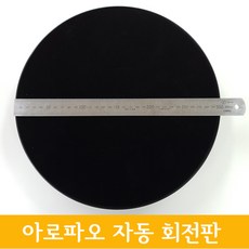 아로파오 빅 자동 회전판, 검정