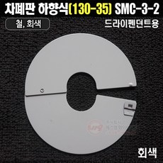 차폐판 집열판 하향식(130-35) 원터치형 드라이펜던트용 SMC-3-2(회색), 1개 - 세아송판폐기