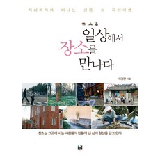 일상에서 장소를 만나다:지리학자와 떠나는 생활 속 지리여행, 푸른길, 이경한