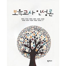 보육교사인성론, 학지사
