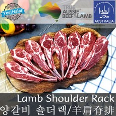 양갈비/숄더렉/숄더랙/호주산 할랄 양갈비/Lamb Shoulder Rack/Australian Halal Lamb Rib (400g~450g), 1개