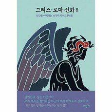 그리스 로마 신화 8 - 메네라오스 스테파니데스, 단품, 단품