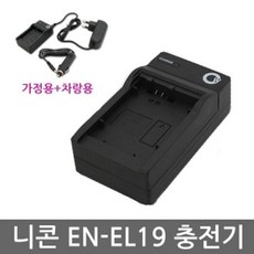 [3일이내출고](니콘 호환충전기) EN-EL19 호환충전기 차량용 시거잭 포함, 단일옵션