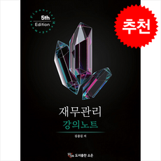 재무관리 강의노트 (제5판) + 쁘띠수첩 증정, 김종길, 소온
