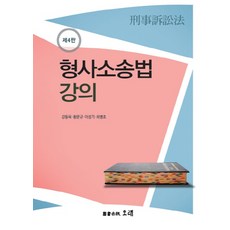 형사소송법이창현