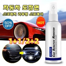 1+1/2+2 자동차 도장면 스크래치 리무빙 스프레이, 100ml*8 - 차량용스프레이