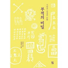 부적의 비밀 : 기원과 상징의 문화, 자현 저/김재일 그림, 모과나무