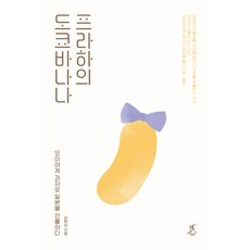 프라하의 도쿄바나나:오미야게 과자로 일본을 선물하다, 따비