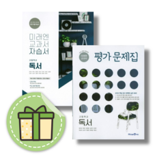 [최신] 미래엔 독서 자습서+평가문제집 고등 국어 세트 (2024) #GIFT#당일출고, 독서 자습+평가 (전2권) (2023)(Gift), 미래엔 고등 국어