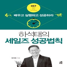 하석태의세일즈성공법칙