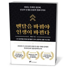 마인드셋(Mindset) 멘탈을 바꿔야 인생이 바뀐다, 상세 설명 참조