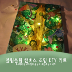 블링블링 캔버스 조명 DIY 집콕놀이 미술키트, 블링블링캔버스조명DIY