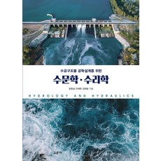 수공구조물 공학설계를 위한 수문학.수리학, 교문사, 9788936321185, 윤용남,안재현,김태웅 공저