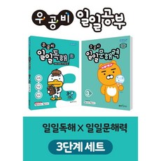 우공비일일문해력3단계