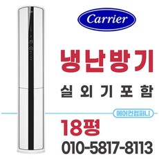 캐리어18평냉난방기