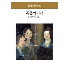 폭풍의언덕책
