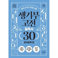 현직 교사가 직접 고른 생기부 고전 필독서 30: 한국문학 편, 배혜림, 데이스타