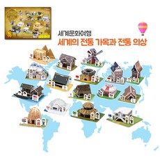 세계전통가옥과전통의상
