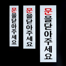 문을닫아주세요