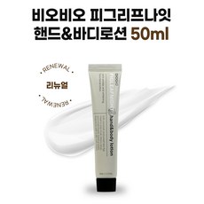 비오비오 피그리프 나잇 핸드&바디 향기 보습 미백 로션 휴대용 50ml 1개 3개 12개 12개(피그리프나잇12개) 상품 이미지