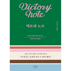 빅토리노트