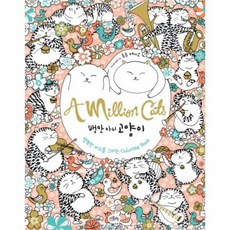 백만마리고양이