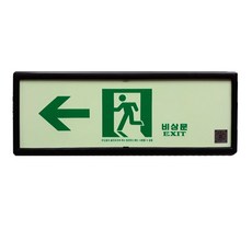 피난구 축광 표지판(좌방향) 유도표지 SMP-04