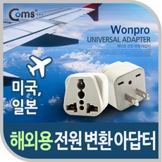 coms 해외 여행용 아답터(WA-6) 전원(AC) 변환용 미국 일본 대만 필리핀 태국 중국(220V) 캐나다(110V) 여행필수품 P0641, 단일 모델명/품번, 1개