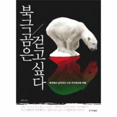 북극곰은걷고싶다