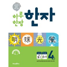 하루 한장 한자. 4: 6급2(초등 2-2)(2021):공부력 강화 프로그램, 미래엔에듀