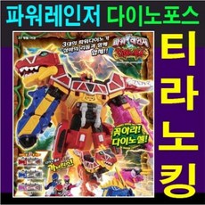 파워레인저티라노킹다이노셀