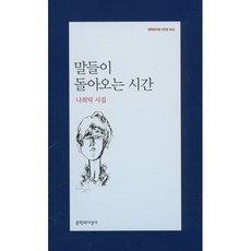 말들이 돌아오는 시간:나희덕 시집, 문학과지성사, <나희덕> 저