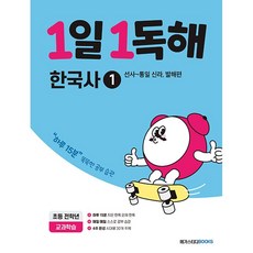 1일 1독해 한국사 1 : 선사~통일 신라 발해편 - 선사부터 현대까지 한국사로 하루 15분 독해 훈련