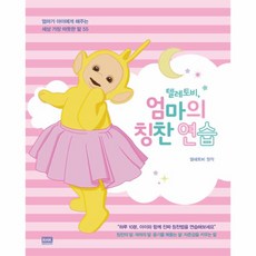 이노플리아 텔레토비 엄마의 칭찬 연습 엄마가 아이에게 해주는 세상 가장 따뜻한 말 55, One color | One Size@1