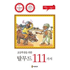 어린이탈무드