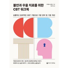 불안과 우울 치료를 위한 CBT 워크북:심플하고 효과적인 CBT 기법으로 기분 관리 및 기분 개선, 하나의학사, 마이클 A. 톰킨스
