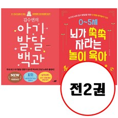 (전2권) 김수연의 아기발달 백과 + 0~5세 뇌가 쑥쑥 자라는 놀이 육아