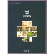 물, 학연문화사