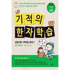 길벗스쿨 기적의 한자 학습 기초편 4권 - 2단계 지사자 상징으로 기억하는 한자 2, 단품