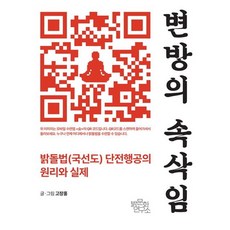 변방의 속삭임:밝돌법(국선도) 단전행공의 원리와 실제, 고장홍 글그림, 밝문화연구소