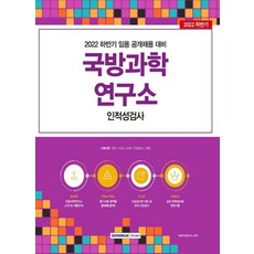 국방과학연구소인적성